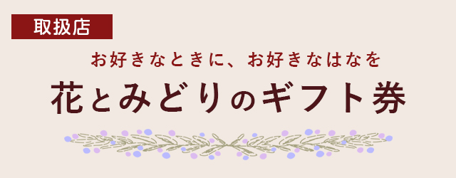花とみどりのギフト券