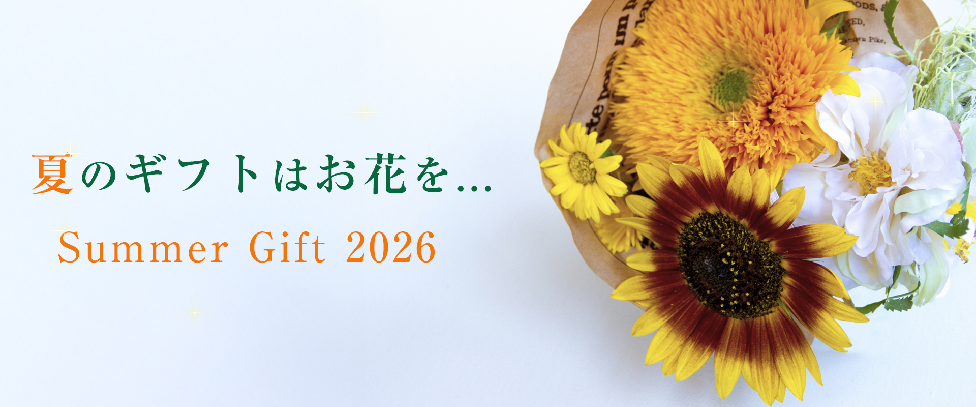 サマーギフト