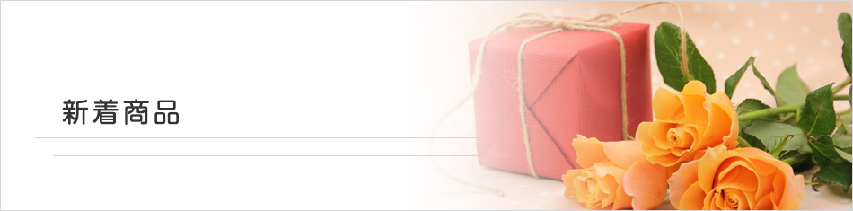 新着商品
