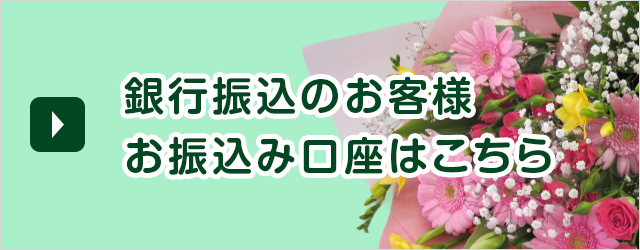 銀行振込のお客様