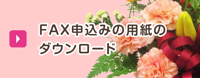 FAX申込みの用紙