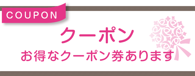 クーポン