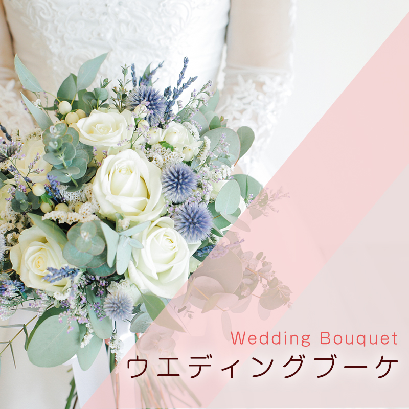 ウエディングブーケ